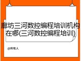 廊坊三河数控编程培训机构在哪(三河数控编程培训)