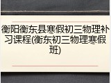 衡阳衡东县寒假初三物理补习课程(衡东初三物理寒假班)