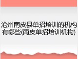 沧州南皮县单招培训的机构有哪些(南皮单招培训机构)
