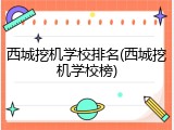 西城挖机学校排名(西城挖机学校榜)