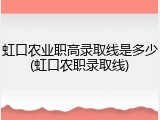 虹口农业职高录取线是多少(虹口农职录取线)