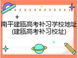 南平建瓯高考补习学校地址(建瓯高考补习校址)
