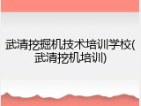 武清挖掘机技术培训学校(武清挖机培训)