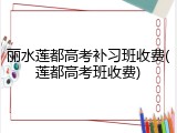 丽水莲都高考补习班收费(莲都高考班收费)