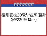 德州农校20级毕业照(德州农校20届毕业)