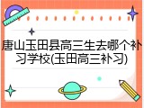 唐山玉田县高三生去哪个补习学校(玉田高三补习)