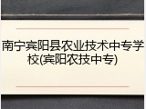 南宁宾阳县农业技术中专学校(宾阳农技中专)