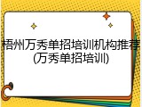 梧州万秀单招培训机构推荐(万秀单招培训)