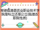 常德临澧县农业职业技术学院是私立还是公立(临澧农职院性质)
