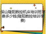 保山隆阳数控机床培训班学费多少钱(隆阳数控培训学费)
