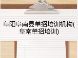 阜阳阜南县单招培训机构(阜南单招培训)