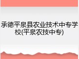 承德平泉县农业技术中专学校(平泉农技中专)