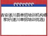 吉安遂川县单招培训机构哪家好(遂川单招培训优选)