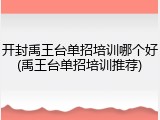 开封禹王台单招培训哪个好(禹王台单招培训推荐)