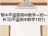 晋中平遥县高中数学一对一补习(平遥高中数学1对1)