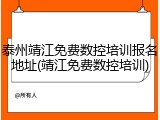 泰州靖江免费数控培训报名地址(靖江免费数控培训)