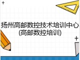 扬州高邮数控技术培训中心(高邮数控培训)
