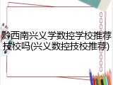 黔西南兴义学数控学校推荐技校吗(兴义数控技校推荐)