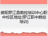 德阳罗江县数控培训中心职中校区地址(罗江职中数控培训)