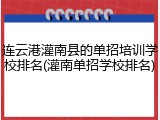 连云港灌南县的单招培训学校排名(灌南单招学校排名)