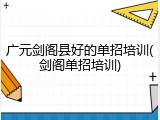 广元剑阁县好的单招培训(剑阁单招培训)