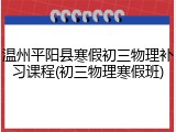 温州平阳县寒假初三物理补习课程(初三物理寒假班)