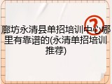 廊坊永清县单招培训中心哪里有靠谱的(永清单招培训推荐)