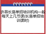 许昌长葛单招培训机构一般每天上几节课(长葛单招培训课时)