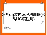 公明ug数控编程培训班(公明UG编程班)
