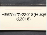 日照农业学校2018(日照农校2018)