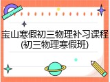 宝山寒假初三物理补习课程(初三物理寒假班)