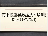 南平松溪县数控技术培训(松溪数控培训)