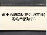 莆田秀屿单招培训班推荐(秀屿单招培训)