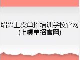 绍兴上虞单招培训学校官网(上虞单招官网)