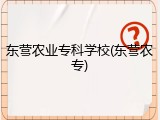 东营农业专科学校(东营农专)