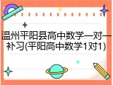 温州平阳县高中数学一对一补习(平阳高中数学1对1)