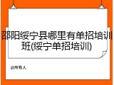 邵阳绥宁县哪里有单招培训班(绥宁单招培训)