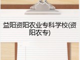 益阳资阳农业专科学校(资阳农专)