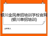 银川金凤单招培训学校官网(银川单招培训)