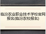 临汾农业职业技术学校官网报名(临汾农校报名)