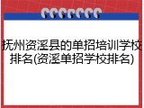 抚州资溪县的单招培训学校排名(资溪单招学校排名)