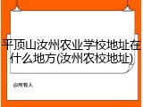 平顶山汝州农业学校地址在什么地方(汝州农校地址)
