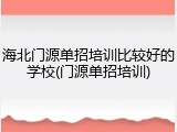海北门源单招培训比较好的学校(门源单招培训)