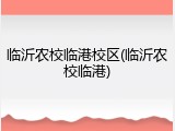 临沂农校临港校区(临沂农校临港)