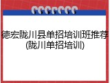 德宏陇川县单招培训班推荐(陇川单招培训)