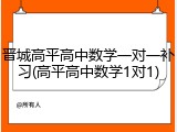 晋城高平高中数学一对一补习(高平高中数学1对1)