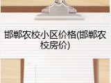 邯郸农校小区价格(邯郸农校房价)