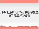 邢台任县单招培训班有哪些(任县单招培训)