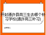 开封通许县高三生去哪个补习学校(通许高三补习)