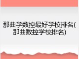 那曲学数控最好学校排名(那曲数控学校排名)